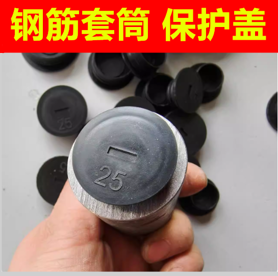 接驳器盖钢筋套筒钢筋保护帽盖子盖钢筋丝头堵头工地直螺纹塑料