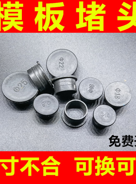 建筑模板工地堵头木板电钻眼孔补塞子16-22mm塑料