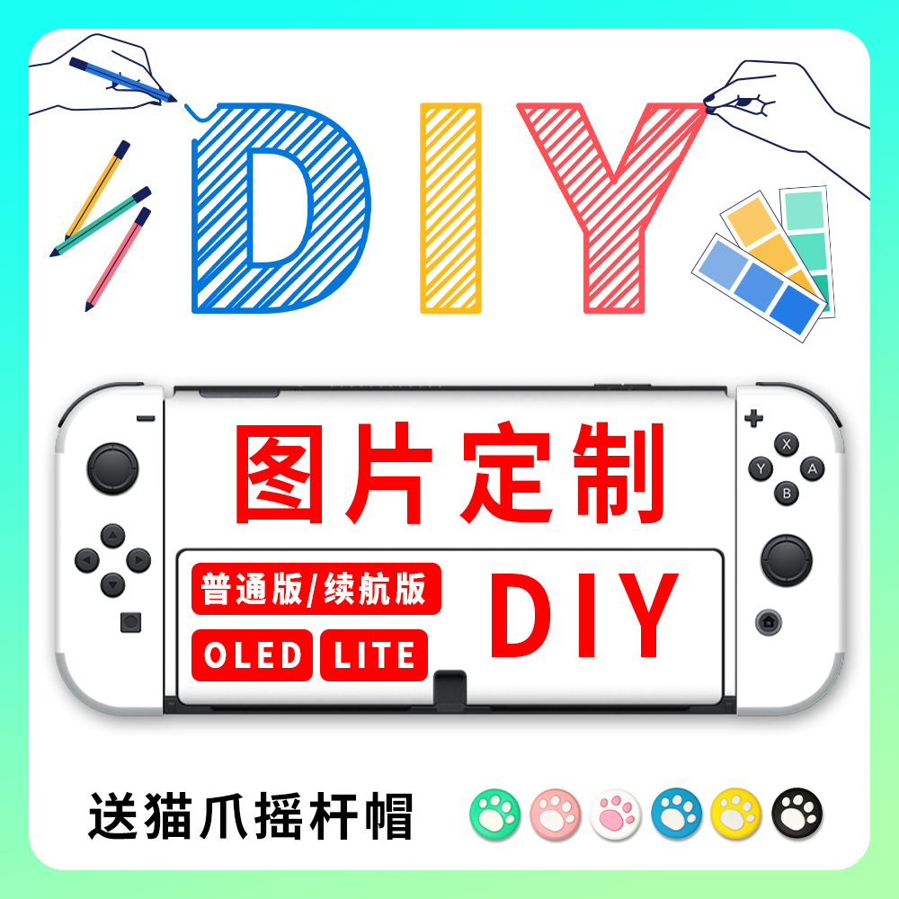 「DIY贴纸定制」定做switch贴膜switch oled痛贴lite痛机贴摇杆帽-封面