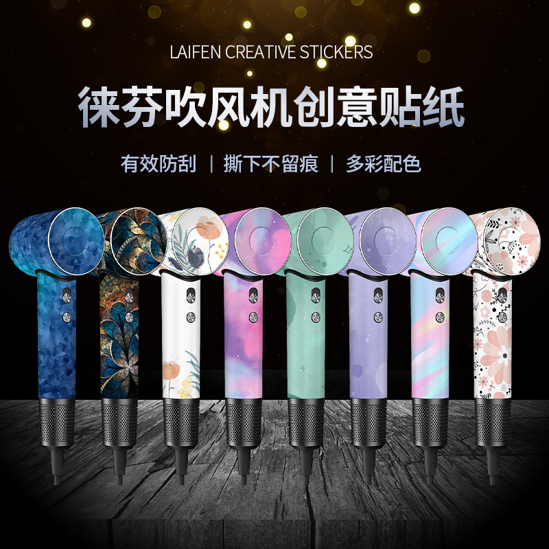 适用徕芬吹风机LF03贴纸SE莱芬三代保护mini贴膜laifen套壳Lite