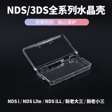 NEW 3DSLL水晶壳新老大小三硬壳NDSLite NDSI NDSiLL贴3DS保护壳