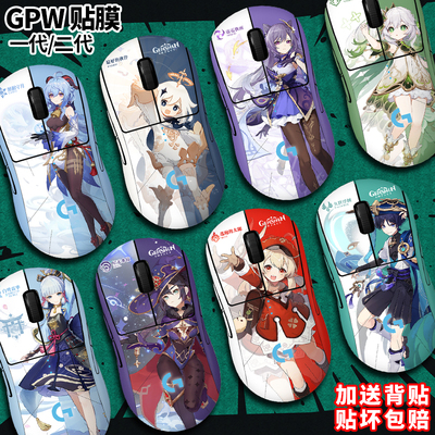 罗技GPW一代/二代贴膜原神周边