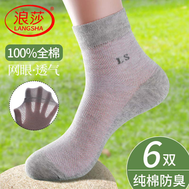 浪莎袜子男士网眼中筒袜夏季薄款