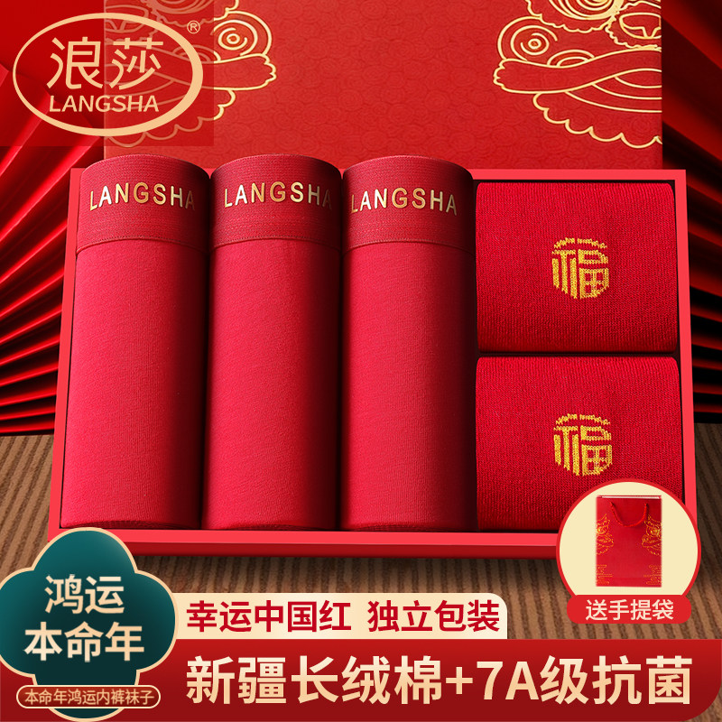 浪莎本命年内裤男士纯棉红色平角裤男款短裤袜子结婚礼物套装马年,女士内衣/男士内衣/家居服,男平角内裤,淘宝优惠券,粉丝福利购,淘宝优惠卷