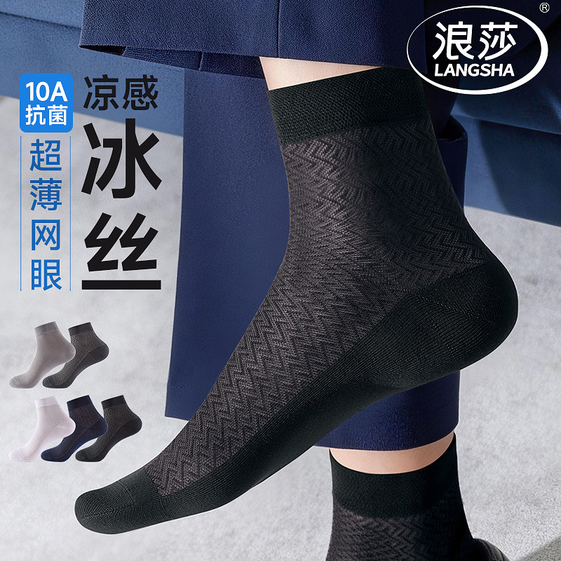 浪莎袜子男士夏季薄款冰丝袜男款网眼中筒防臭透气正装商务袜黑色