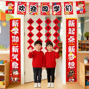 2026春季开学装饰教室门头装扮对联幼儿园中小学新学期仪式感布置