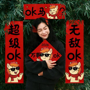 户外跨年2026小对联拍照新年场景布置春节马年装饰品过年仪式感