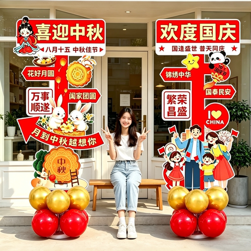 中秋国庆拍照KT板迎宾立牌气球