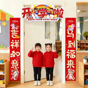 2026春季开学装饰教室门头KT板对联幼儿园中小学新学期仪式感布置