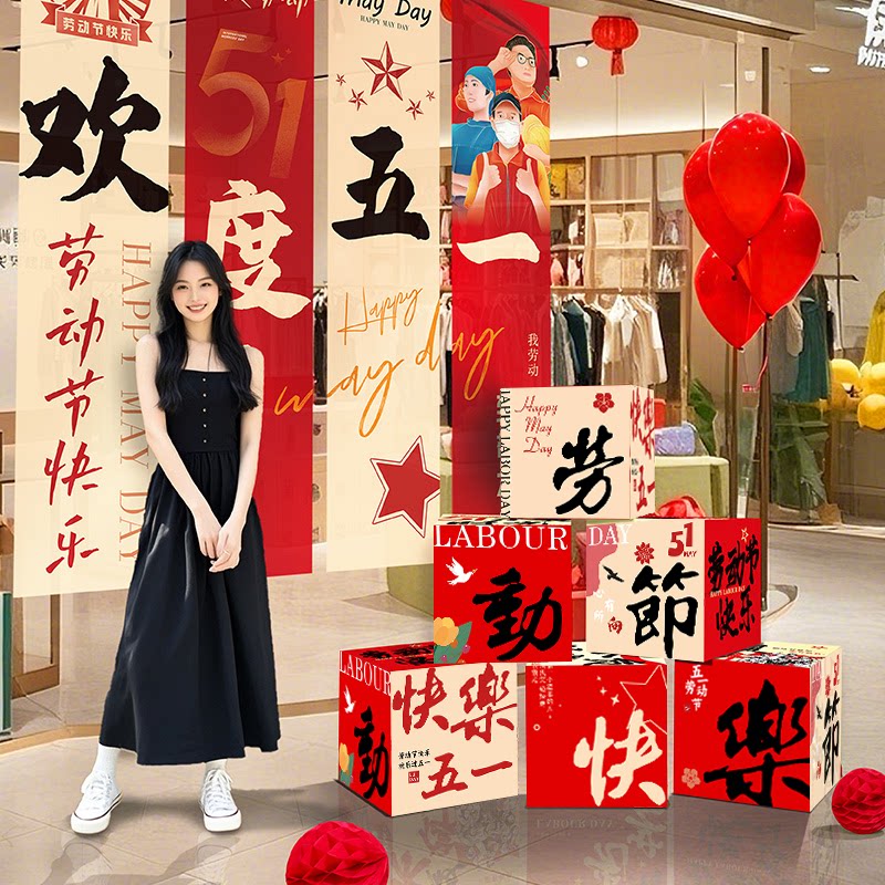 五一劳动节装饰氛围布置挂布商场超市珠宝店51活动背景墙装扮条幅