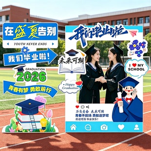 初高中大学毕业典礼场景布置氛围装饰kt板拍照框道具班级教室打卡