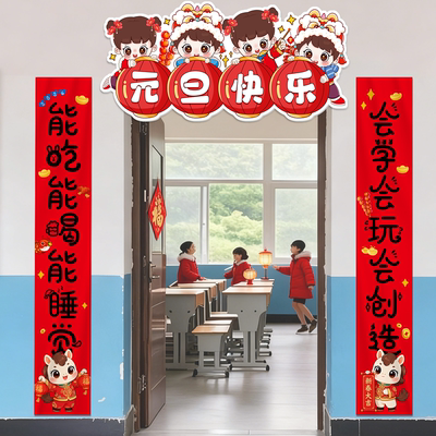 元旦新年快乐教室门布置门头对联