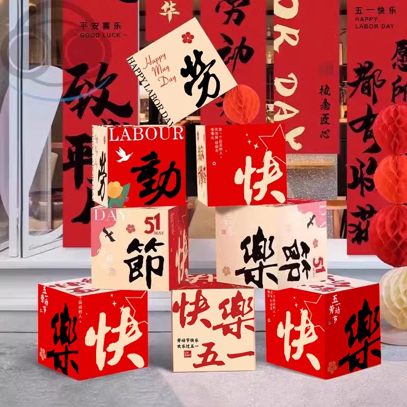 五一劳动节装饰堆头盒子摆件地推活动商场店铺门口橱窗氛围布置品