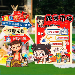 哪咤幼儿园儿童义卖跳蚤市场布置摊位牌装饰商品学生氛围海报kt板