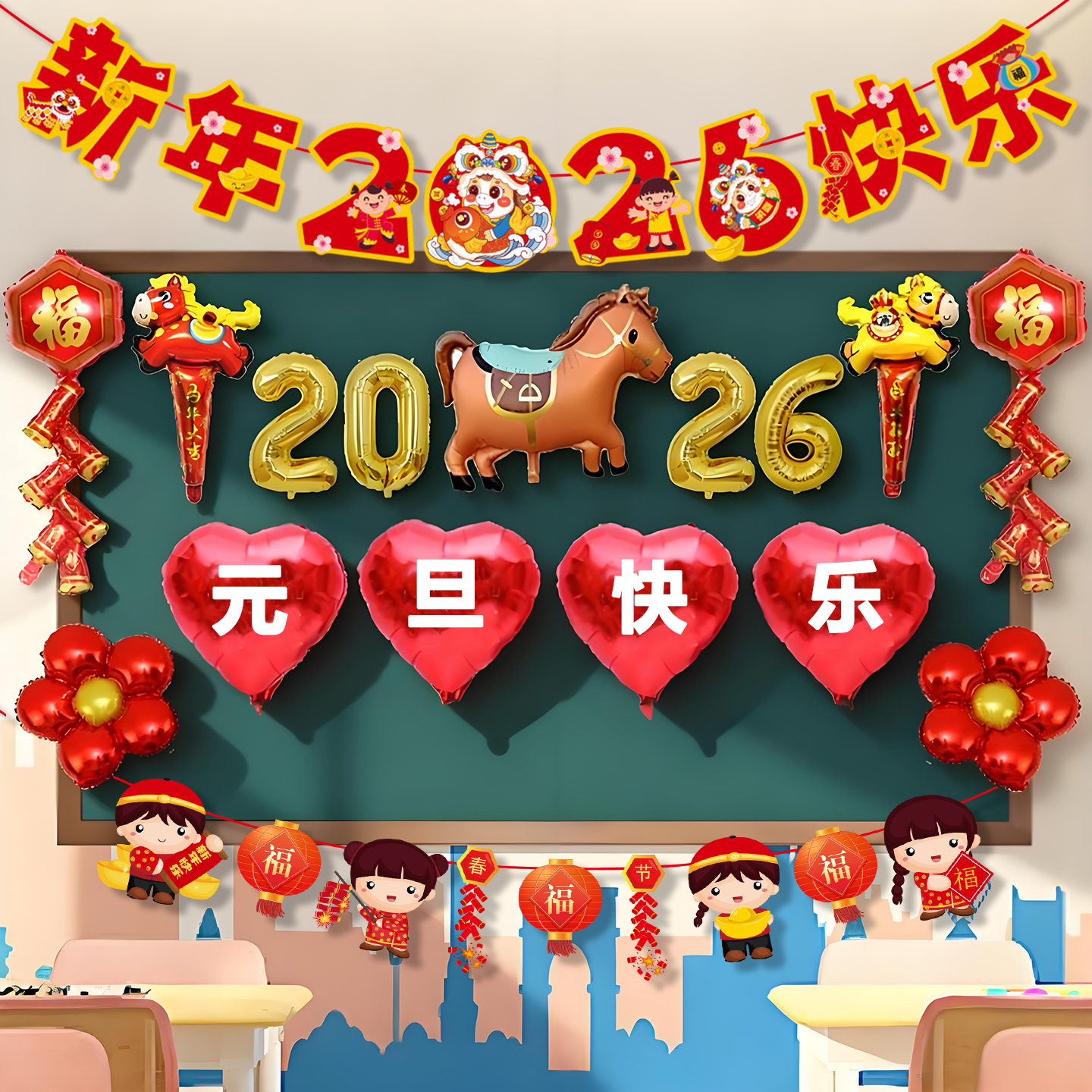 2026新年装饰品学校幼儿园教室元旦黑板报气氛场景布置气球背景墙