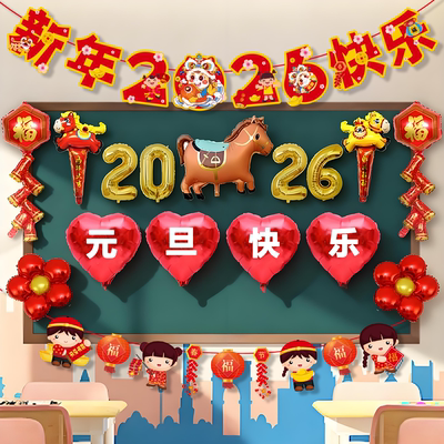 2026新年装饰气球黑板背景墙