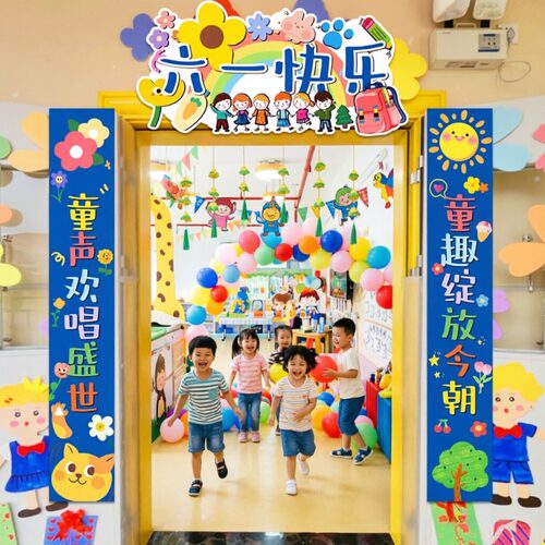 六一儿童节幼儿园教室氛围布置