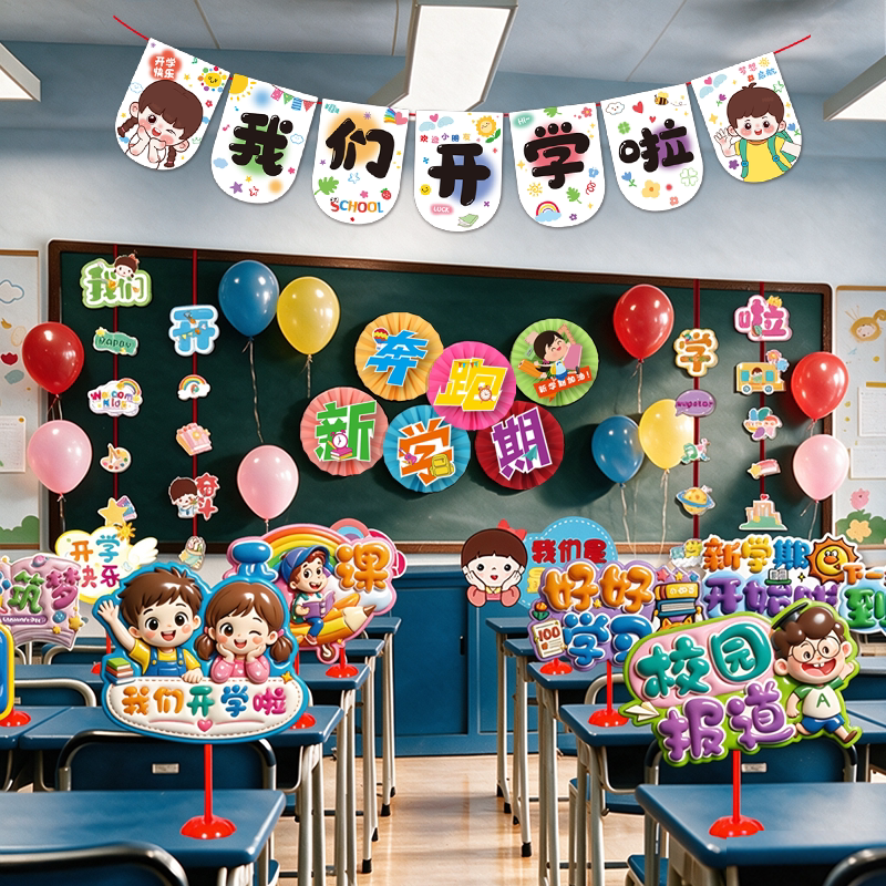 新学期教室开学仪式感装饰挂件