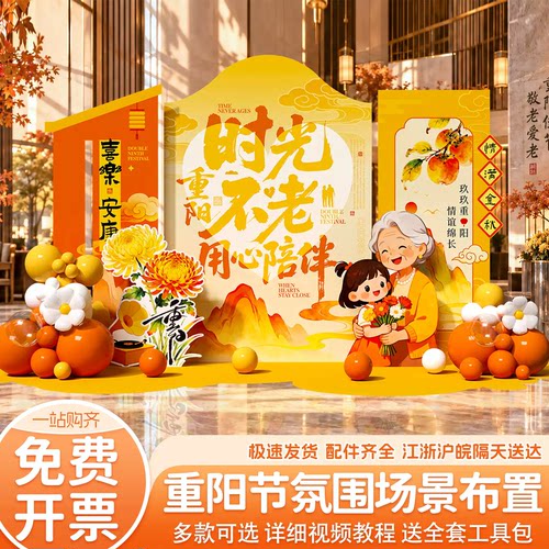 重阳节敬老美陈背景墙KT板