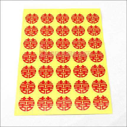 串串喜 婚庆喜庆结婚用品 不干胶结婚喜字贴纸封口贴鸡蛋贴