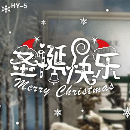 圣诞节窗贴 玻璃贴纸 圣诞装饰品 窗户雪花字母 橱窗布置窗花贴画