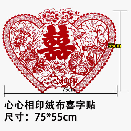 串串喜 婚礼婚庆结婚用品 喜字贴墙贴婚庆大号绒布客厅喜