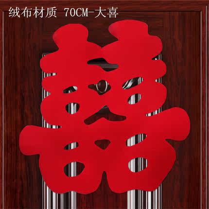 压床喜字婚礼结婚婚庆用品绒布压床喜窗花门喜字婚房装饰布置剪纸