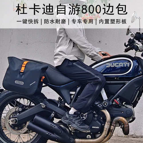杜卡迪400/800边包无损快拆防水