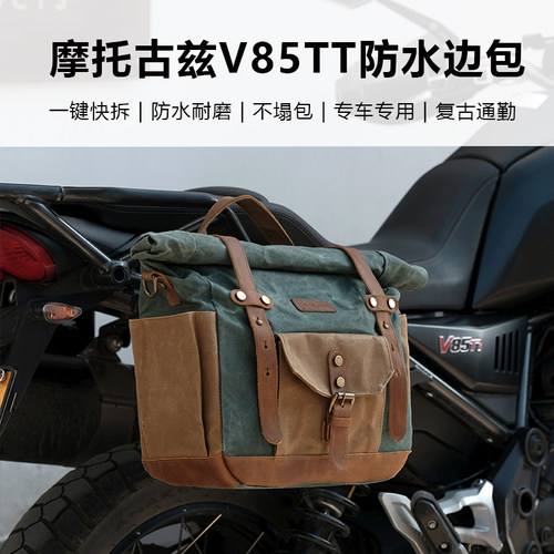 远程机车适用摩托古兹V85TT快拆边包防水摩托车侧包摩旅sw