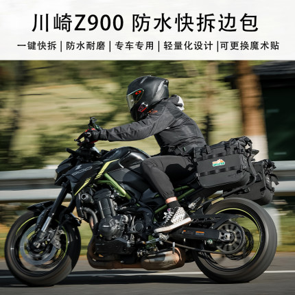 远程机车适用川崎Z900边包侧包防水包边箱快拆防水侧包马大容量