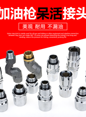 加油枪胶管防爆纯铜接头加油机油管新老式呆活接中间万向变径接头