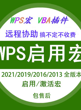 wps2025/2023/2019/2016启用宏功能解决未安装VBA支持库禁用插件