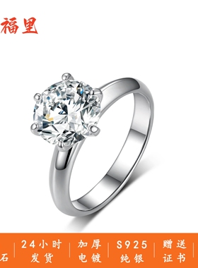 幸福里925银莫桑石1克拉六爪钻戒求结订婚纯银戒指送女友老婆礼物