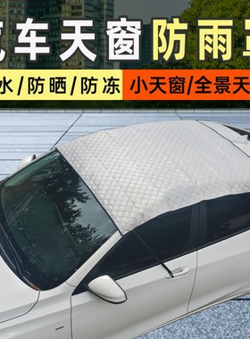 汽车天窗防雨罩小天窗保护罩防漏水全景天窗车顶防晒隔热遮阳盖布