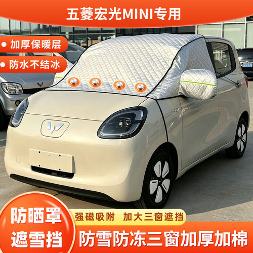 第三代五菱宏光MINI马卡龙汽车防晒隔热遮阳挡前挡半罩车衣四门EV