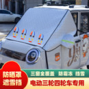 电动三轮四轮车豪华款 加厚遮雪挡加大防晒遮阳罩挡风玻璃罩车衣罩