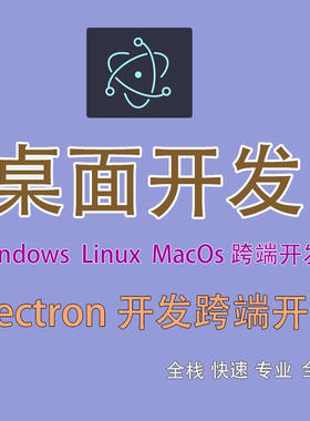electron开发二次开发桌面开发windows linux macos arm 跨端开发