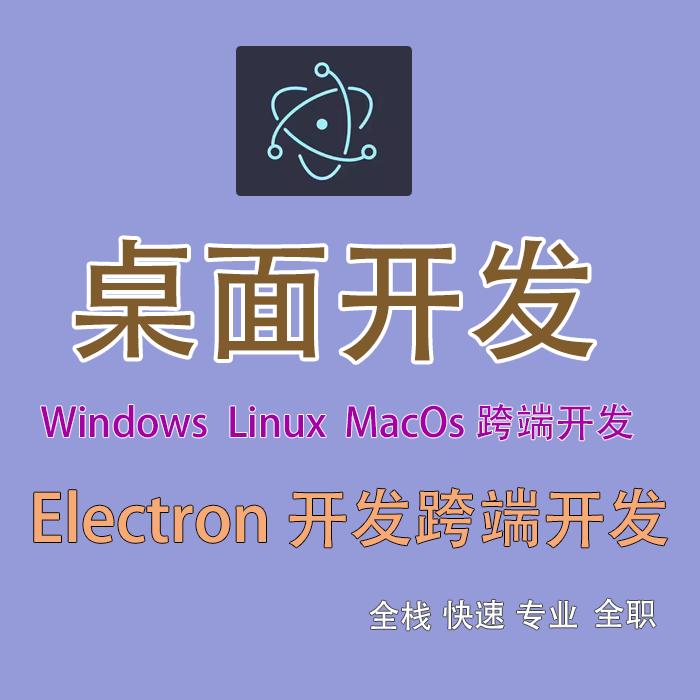 electron开发二次开发桌面开发windows linux macos arm 跨端开发