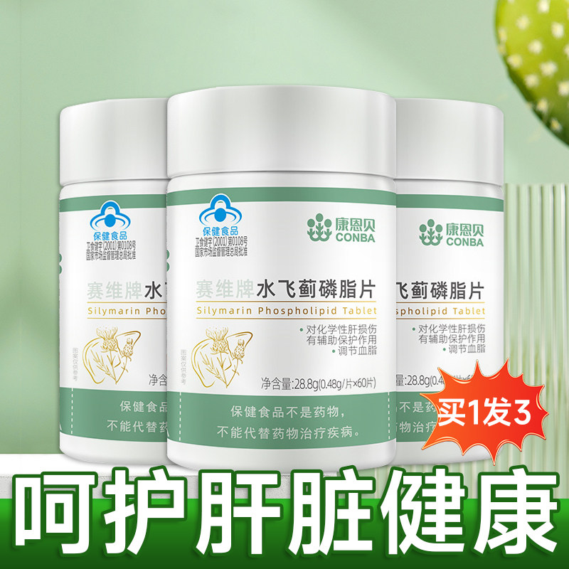 发3瓶/康恩贝水飞蓟磷脂片奶蓟草护肝调节血脂抽烟喝酒熬夜常备
