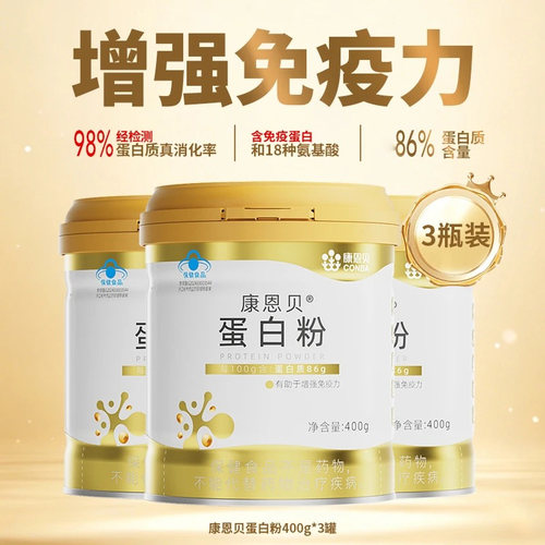 发3罐/康恩贝蛋白质粉中老年青少年无糖蛋白粉增强免疫力营养品