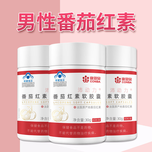 番茄红素男性保健品呵护前列腺