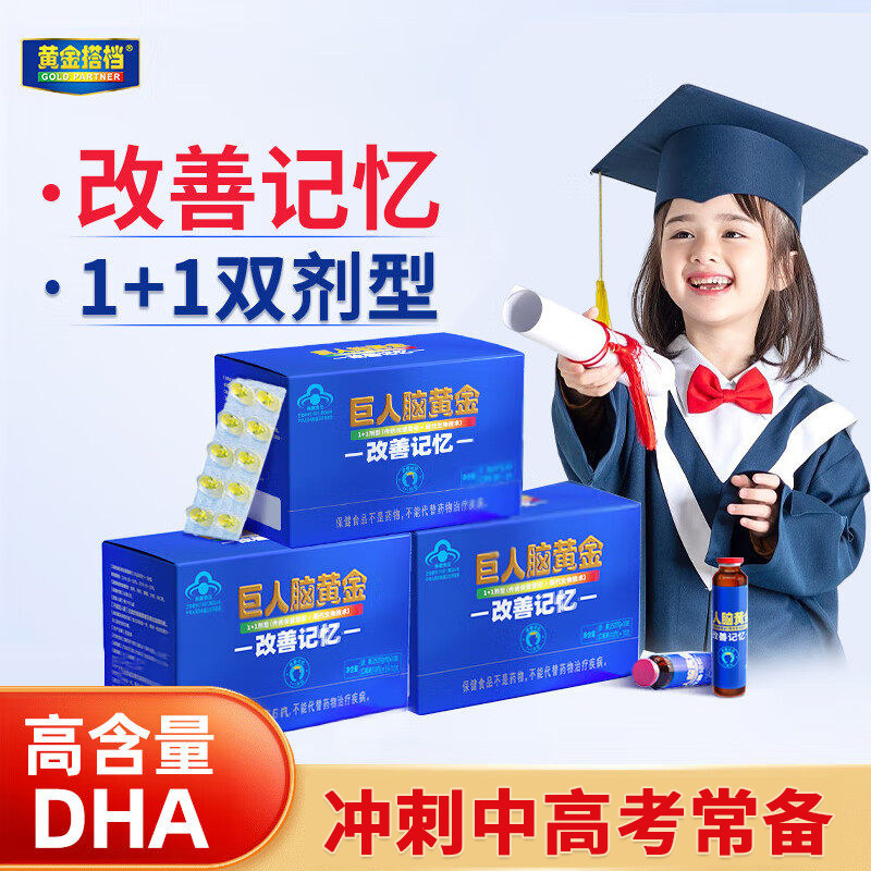 黄金搭档巨人脑黄金dha儿童学生青少年6-18岁备考考研改善记忆力