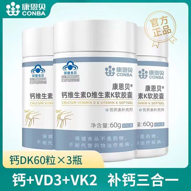 发3瓶/康恩贝钙维生素d维生素k软胶囊成人儿童青少年钙片维生素K2