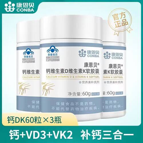 发3瓶/康恩贝钙维生素d维生素k软胶囊成人儿童青少年钙片维生素K2