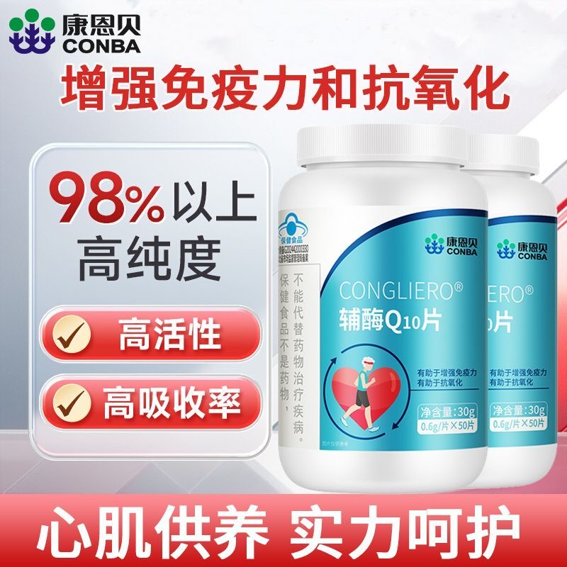 发2瓶/康恩贝辅酶q10片国产非进口l0胶囊官方旗舰店搭心脏保健品