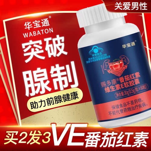 买2送1/华宝通番茄红素维生素E