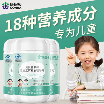 买1送1/康恩贝儿童多种维生素矿物质片正品钙铁锌微量元素维b族c