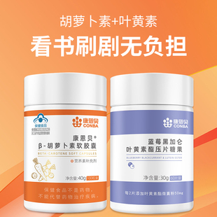 胡萝卜素维生素a软胶囊 康恩贝蓝莓叶黄素酯dha片成人儿童咀嚼片