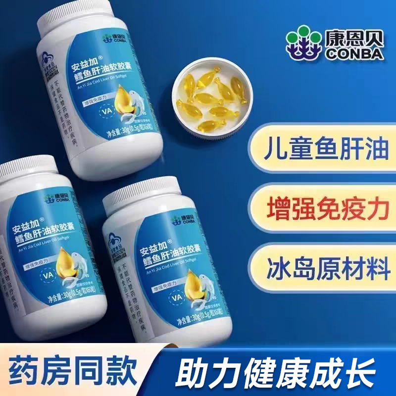 康恩贝鳕鱼肝油软胶囊宝宝学生青少年儿童鱼干油鱼油补充维生素AD
