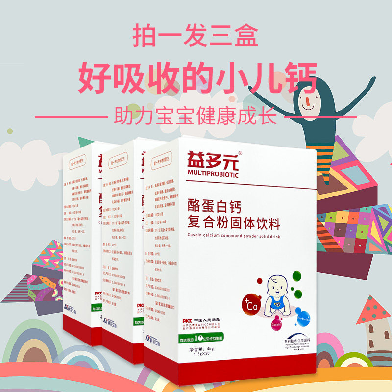 发3盒/益多元酪蛋白钙复合粉含益生菌儿童宝宝钙片婴幼儿补充营养